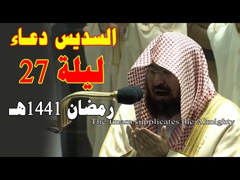 دعاء ليلة 27 رمضان المسجد الحرام - عبدالرحمن السديس 1441 - 2020