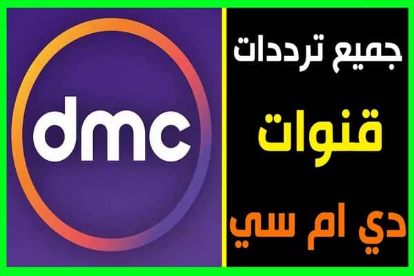 تردد شبكة قنوات dmc الجديد