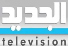 تردد قناة الجديد التلفزيون اللبناني