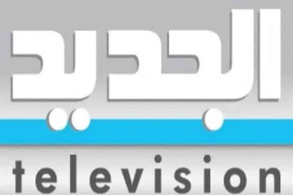 تردد قناة الجديد التلفزيون اللبناني