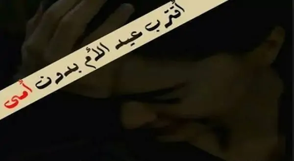 بوستات عن عيد الأم الميتة