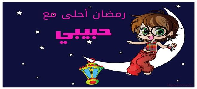 رمضان احلى مع حبيبي