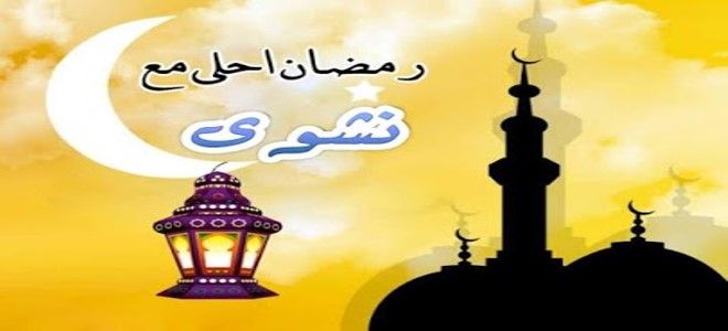 رمضان احلى مع نشوى