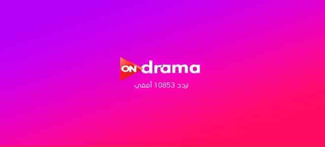 تردد قناة اون دراما مسلسلات