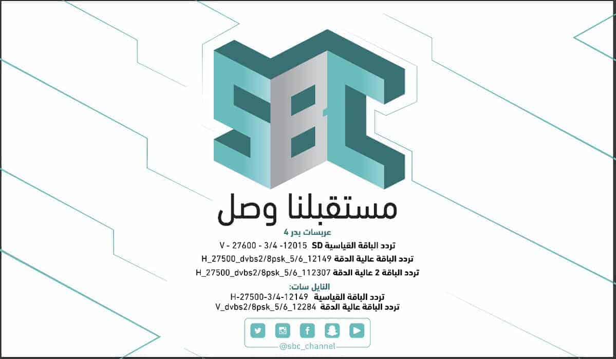 تردد قناة sbc السعودية