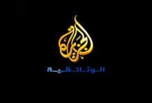 تردد قناة الجزيرة الوثائقية