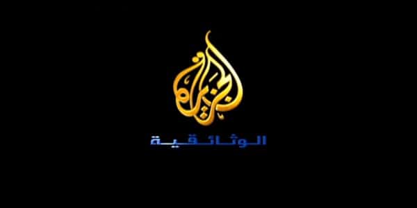 تردد قناة الجزيرة الوثائقية الجديد 2020 نايل عرب سات كنوزي