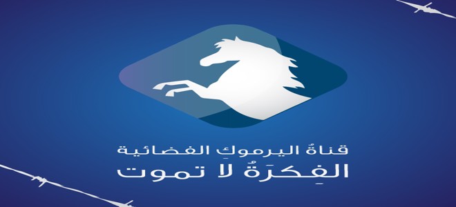 تردد قناة اليرموك الجديد