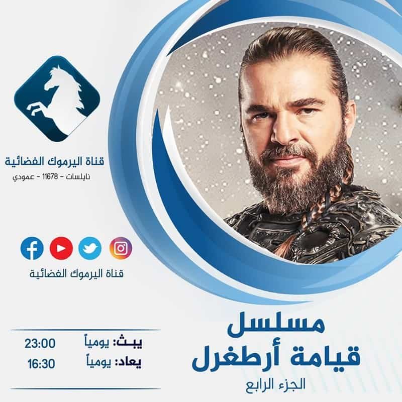 قناة اليرموك مسلسل قيامة أرطغرل