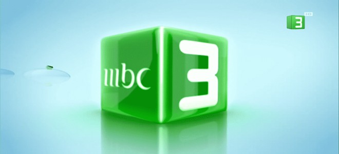 ترددات قناة MBC 3 الجديد 2019 نايل سات