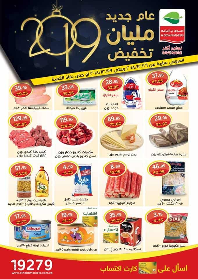 عروض العثيم اليوم أسواق مصر تخفيضات أسبوعية 2021 كنوزي