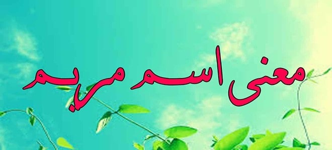 معنى اسم مريم في الإسلام