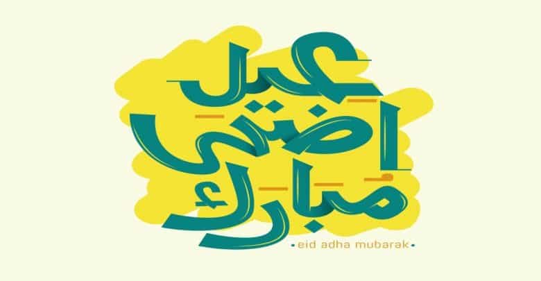 خلفيات عيد الأضحى 2021 صور خروف العيد مضحكة للكبار والصغار كنوزي