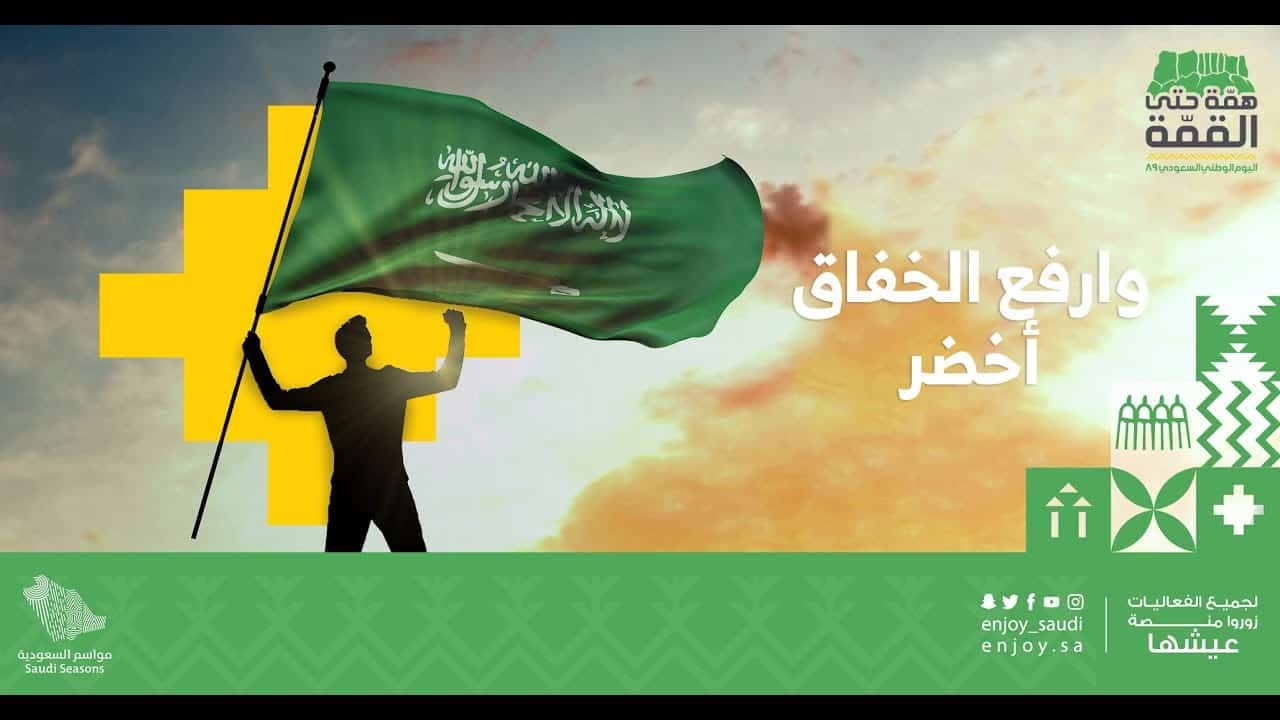 اليوم الوطني السعودي 1443
