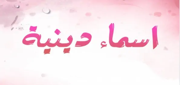 أسماء بنات إسلامية ودينية بحرف الجيم