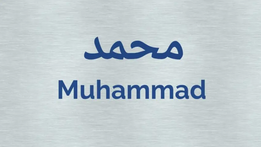 كيفية كتابة اسم محمد بالإنجليزي بشكل دقيق وصحيح