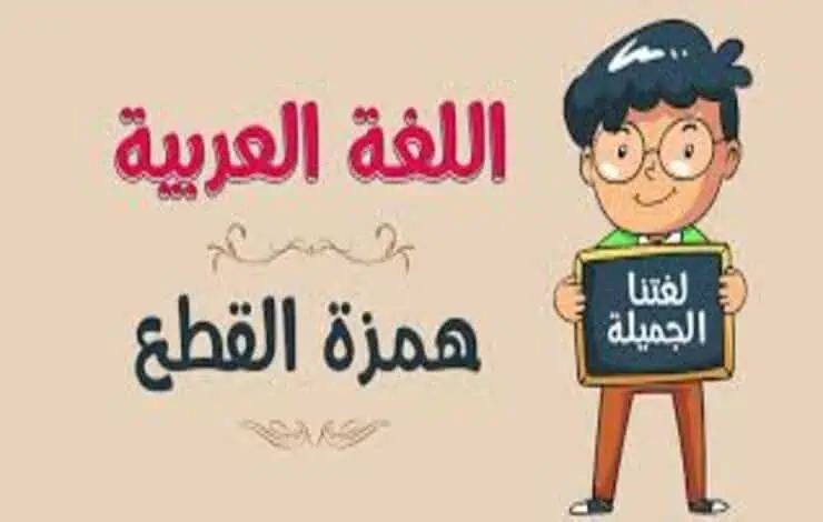 بحث عن همزة القطع