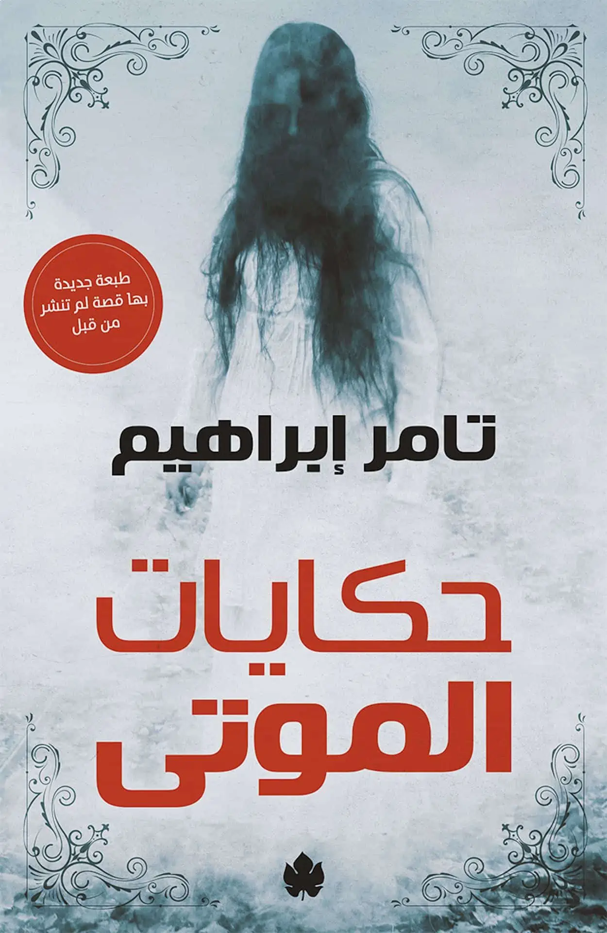 رواية حكايات الموتى