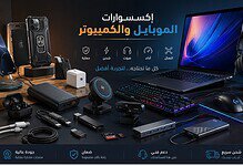 اكسسوارات الموبايل والبي سي