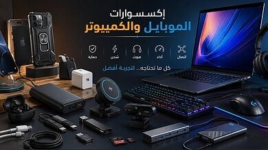 اكسسوارات الموبايل والبي سي